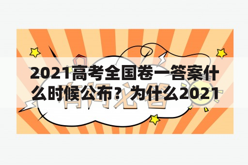 2021高考全国卷一答案什么时候公布？为什么2021高考不公布答案？