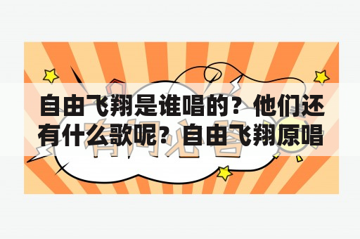 自由飞翔是谁唱的？他们还有什么歌呢？自由飞翔原唱？