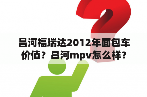 昌河福瑞达2012年面包车价值？昌河mpv怎么样？