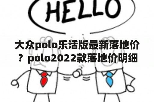 大众polo乐活版最新落地价？polo2022款落地价明细？