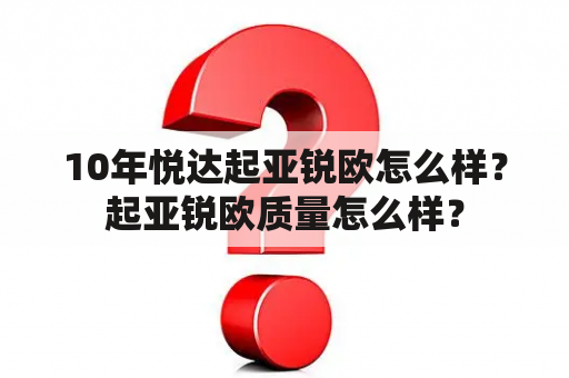 10年悦达起亚锐欧怎么样？起亚锐欧质量怎么样？