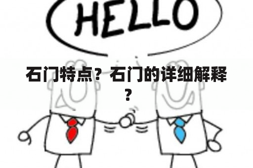 石门特点？石门的详细解释？