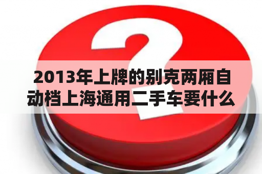 2013年上牌的别克两厢自动档上海通用二手车要什么价格？上汽通用别克和威佳别克的区别？