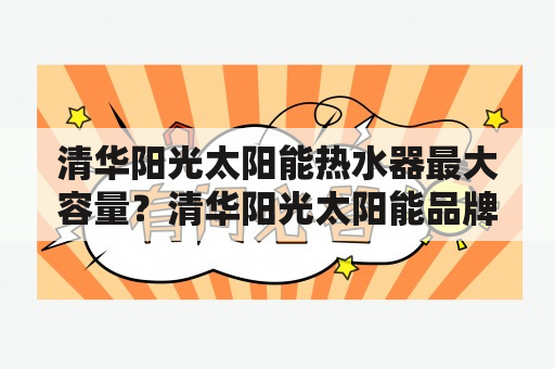 清华阳光太阳能热水器最大容量？清华阳光太阳能品牌怎么样？