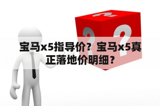 宝马x5指导价？宝马x5真正落地价明细？