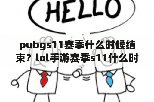 pubgs11赛季什么时候结束？lol手游赛季s11什么时候结束？