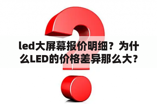 led大屏幕报价明细？为什么LED的价格差异那么大？