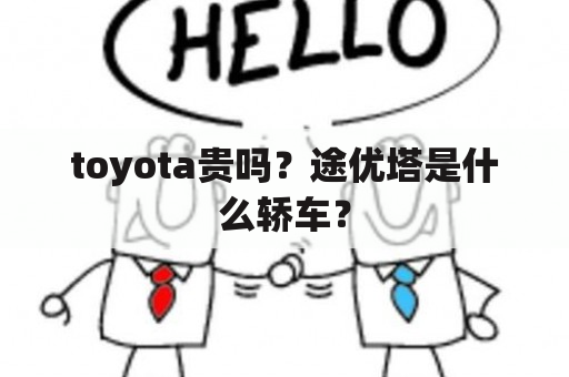 toyota贵吗？途优塔是什么轿车？