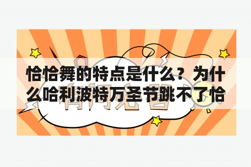 恰恰舞的特点是什么？为什么哈利波特万圣节跳不了恰恰？