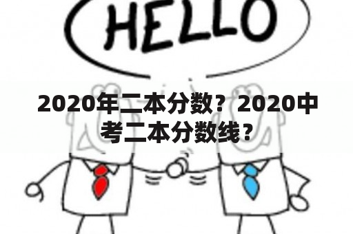 2020年二本分数？2020中考二本分数线？