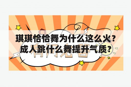 琪琪恰恰舞为什么这么火？成人跳什么舞提升气质？