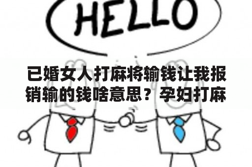 已婚女人打麻将输钱让我报销输的钱啥意思？孕妇打麻将对胎儿有影响吗？