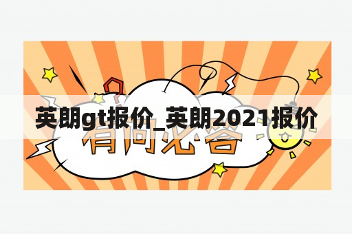 英朗gt报价_英朗2021报价