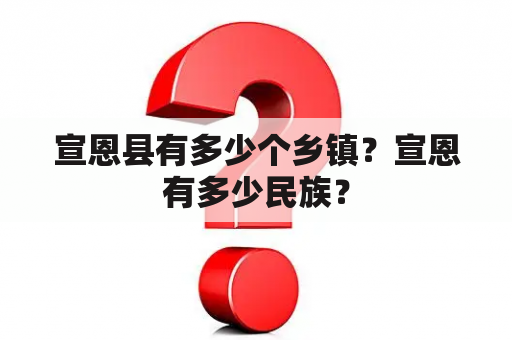 宣恩县有多少个乡镇？宣恩有多少民族？