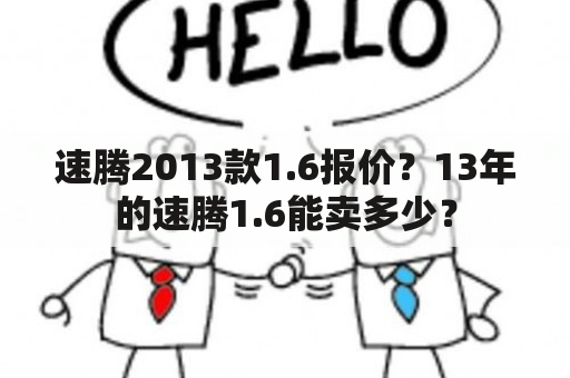 速腾2013款1.6报价？13年的速腾1.6能卖多少？