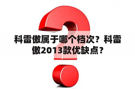 科雷傲属于哪个档次？科雷傲2013款优缺点？