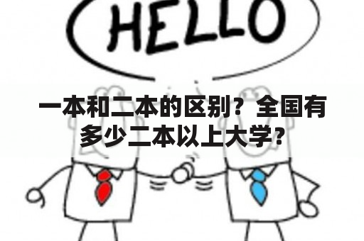 一本和二本的区别？全国有多少二本以上大学？