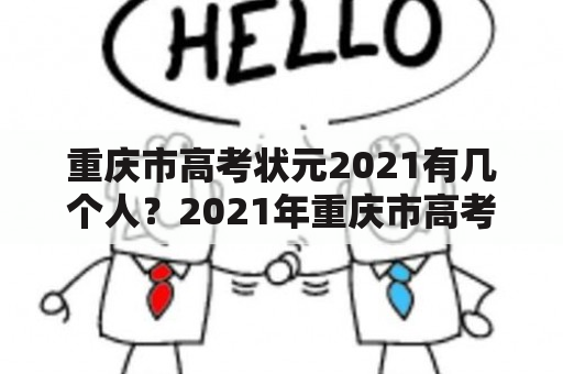 重庆市高考状元2021有几个人？2021年重庆市高考状元花落谁家？