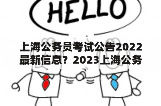 上海公务员考试公告2022最新信息？2023上海公务员招录公告？