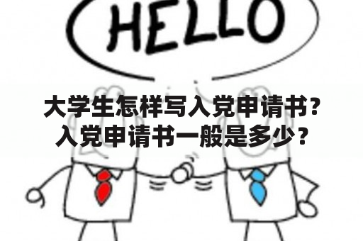 大学生怎样写入党申请书？入党申请书一般是多少？