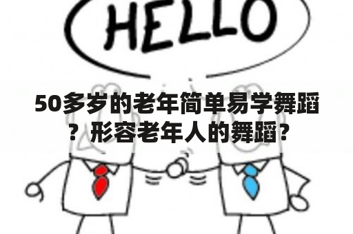 50多岁的老年简单易学舞蹈？形容老年人的舞蹈？