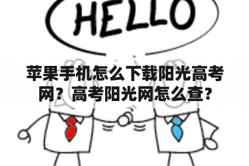 苹果手机怎么下载阳光高考网？高考阳光网怎么查？