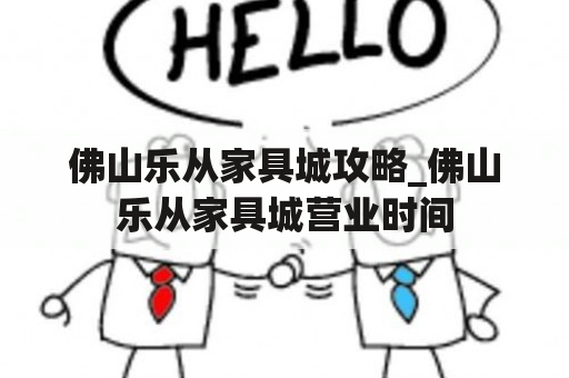 佛山乐从家具城攻略_佛山乐从家具城营业时间