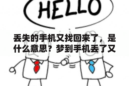 丢失的手机又找回来了，是什么意思？梦到手机丢了又捡到别人的手机