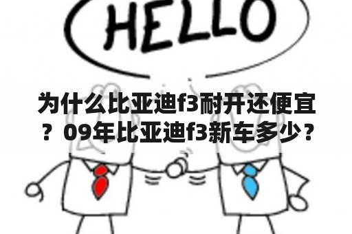 为什么比亚迪f3耐开还便宜？09年比亚迪f3新车多少？09年比亚迪f3？