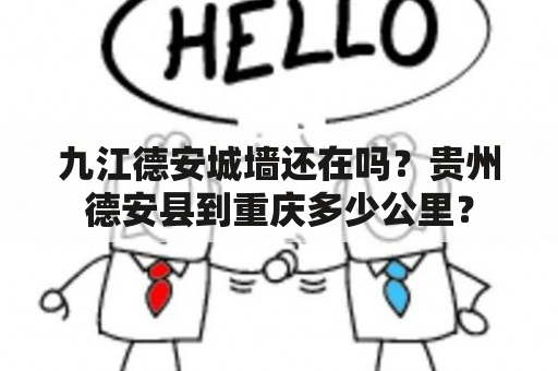 九江德安城墙还在吗？贵州德安县到重庆多少公里？