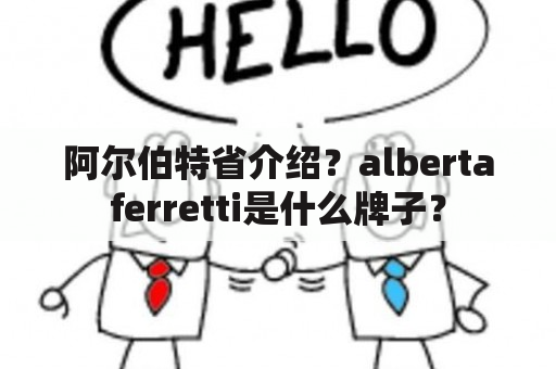 阿尔伯特省介绍？albertaferretti是什么牌子？