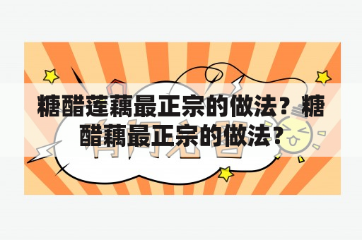 糖醋莲藕最正宗的做法？糖醋藕最正宗的做法？