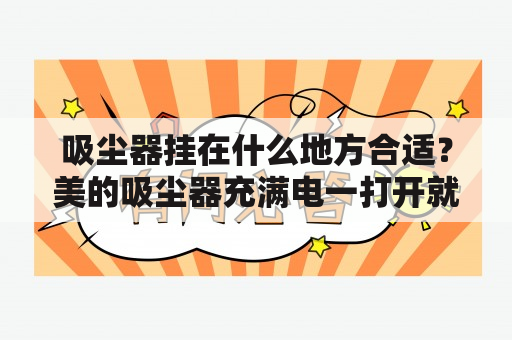 吸尘器挂在什么地方合适？美的吸尘器充满电一打开就停了？