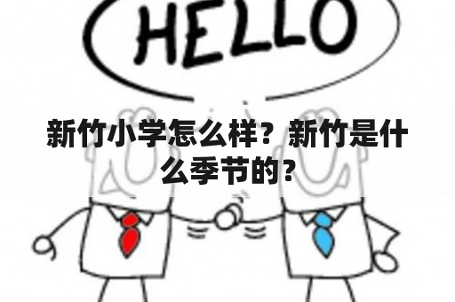 新竹小学怎么样？新竹是什么季节的？