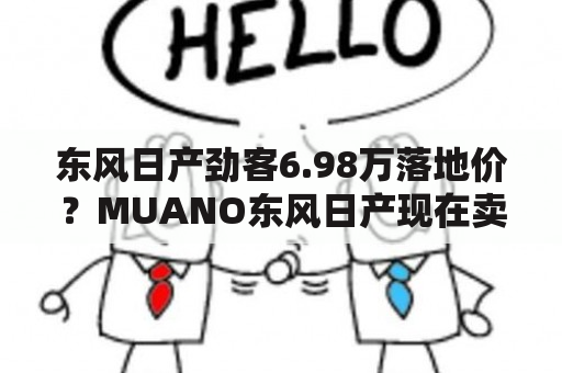 东风日产劲客6.98万落地价？MUANO东风日产现在卖多少钱一辆？