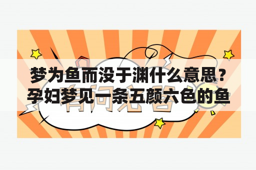 梦为鱼而没于渊什么意思？孕妇梦见一条五颜六色的鱼和大黑鱼？