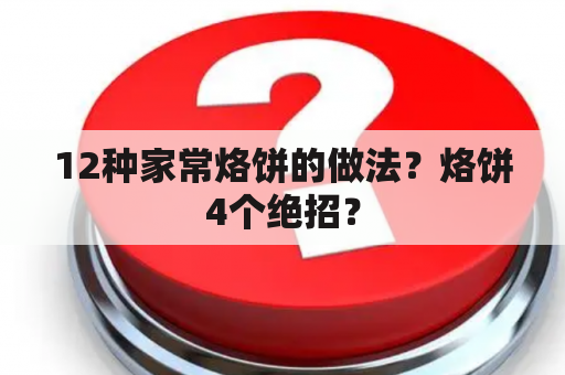 12种家常烙饼的做法？烙饼4个绝招？