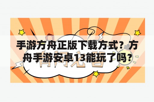 手游方舟正版下载方式？方舟手游安卓13能玩了吗？