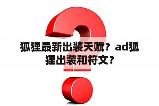 狐狸最新出装天赋？ad狐狸出装和符文？