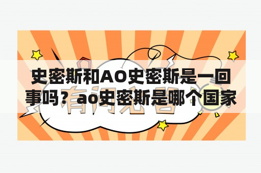 史密斯和AO史密斯是一回事吗？ao史密斯是哪个国家的品牌？