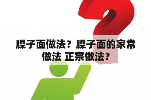 臊子面做法？臊子面的家常做法 正宗做法？