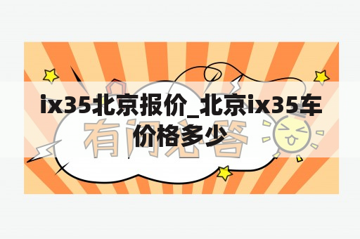 ix35北京报价_北京ix35车价格多少