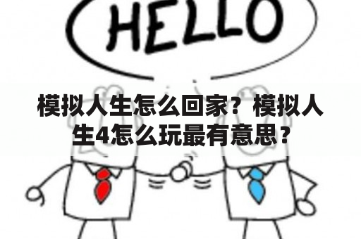 模拟人生怎么回家？模拟人生4怎么玩最有意思？