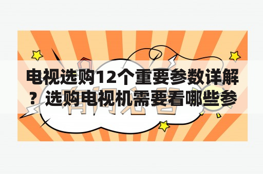 电视选购12个重要参数详解？选购电视机需要看哪些参数？