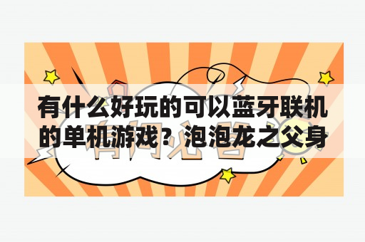 有什么好玩的可以蓝牙联机的单机游戏？泡泡龙之父身份？