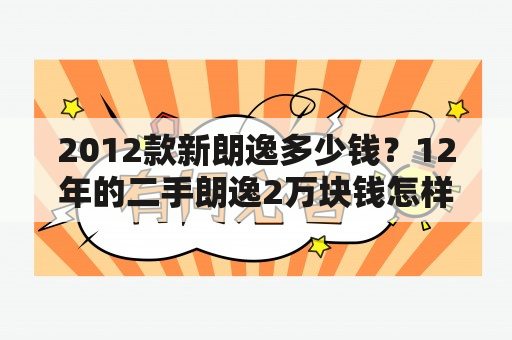 2012款新朗逸多少钱？12年的二手朗逸2万块钱怎样？