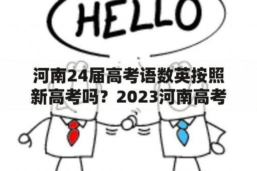 河南24届高考语数英按照新高考吗？2023河南高考新旧教材变化大吗？