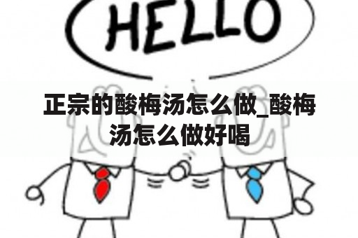 正宗的酸梅汤怎么做_酸梅汤怎么做好喝