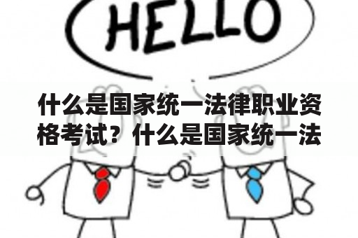 什么是国家统一法律职业资格考试？什么是国家统一法律职业资格考试？