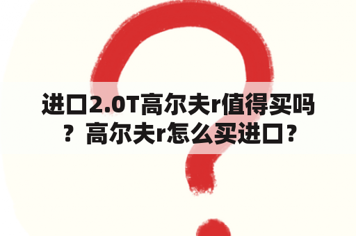 进口2.0T高尔夫r值得买吗？高尔夫r怎么买进口？